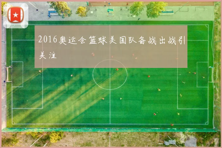 2016奥运会篮球美国队备战出战引关注