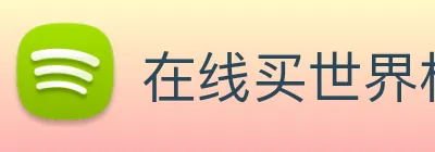 在线买世界杯平台 Logo